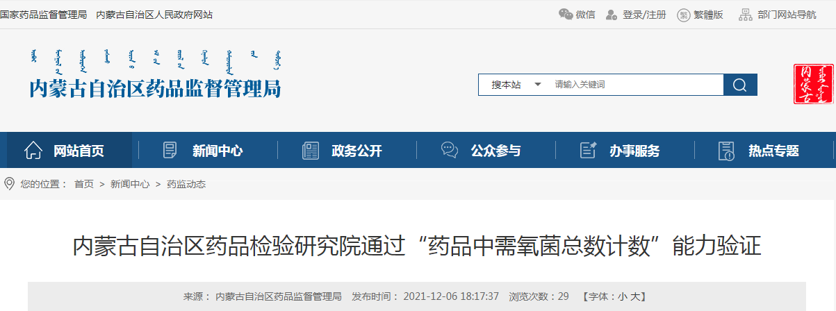 内蒙古自治区药品检验研究院通过“药品中需氧菌总数计数”能力验证 内蒙古自治区药品检验研究院通过“药品中需氧菌总数计数”能力验证