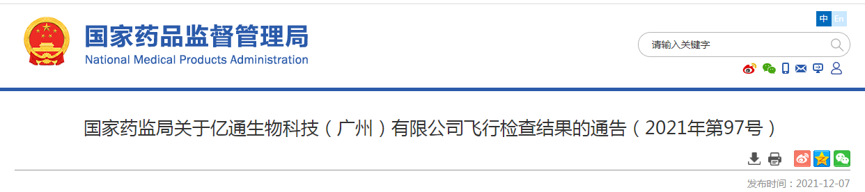 国家药监局关于亿通生物科技（广州）有限公司飞行检查结果的通告（2021年第97号）