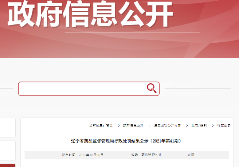 辽宁省药品监督管理局行政处罚结果公示（2021年第41期）