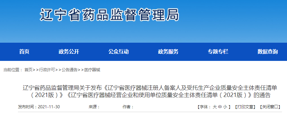 辽宁省药品监督管理局关于发布《辽宁省医疗器械注册人备案人及受托生产企业质量安全主体责任清单（2021版）》