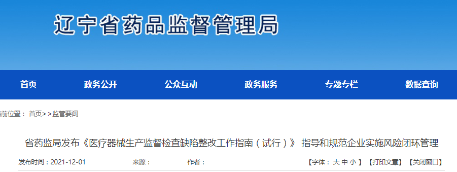 辽宁省药监局发布《医疗器械生产监督检查缺陷整改工作指南（试行）》 指导和规范企业实施风险闭环管理