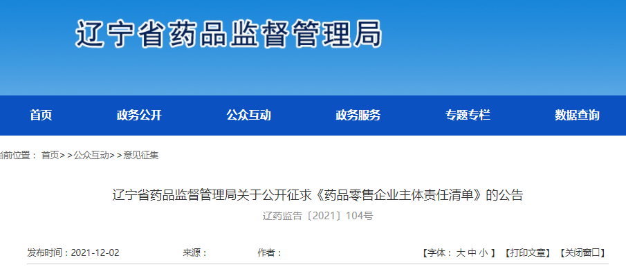 辽宁省药品监督管理局关于公开征求《药品零售企业主体责任清单》的公告