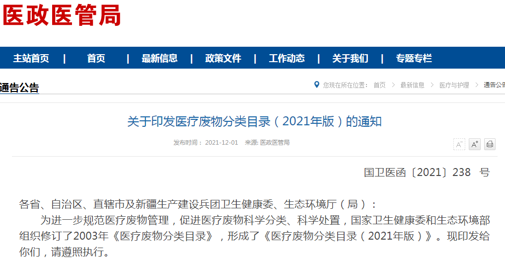 关于印发医疗废物分类目录（2021年版）的通知