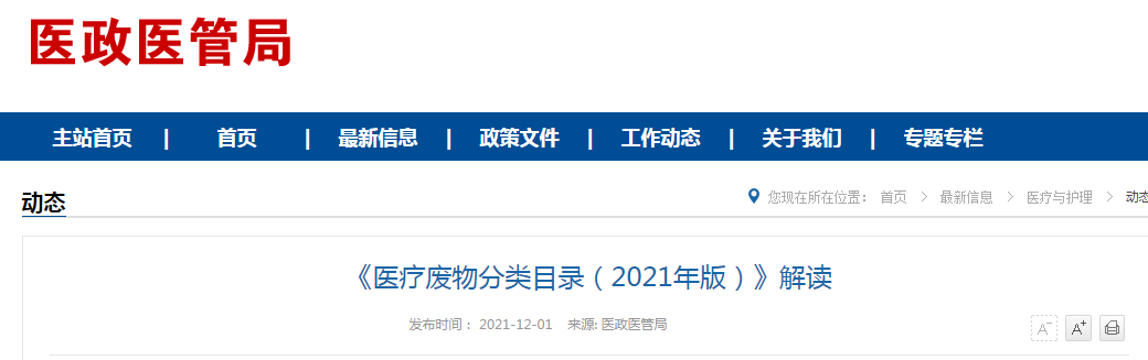 《医疗废物分类目录（2021年版）》解读