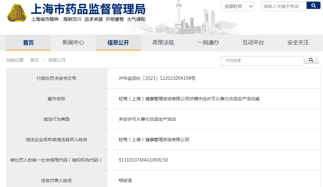 轻隽(上海)健康管理咨询有限公司涉嫌未经许可从事化妆品生产活动案 轻隽(上海)健康管理咨询有限公司涉嫌未经许可从事化妆品生产活动案