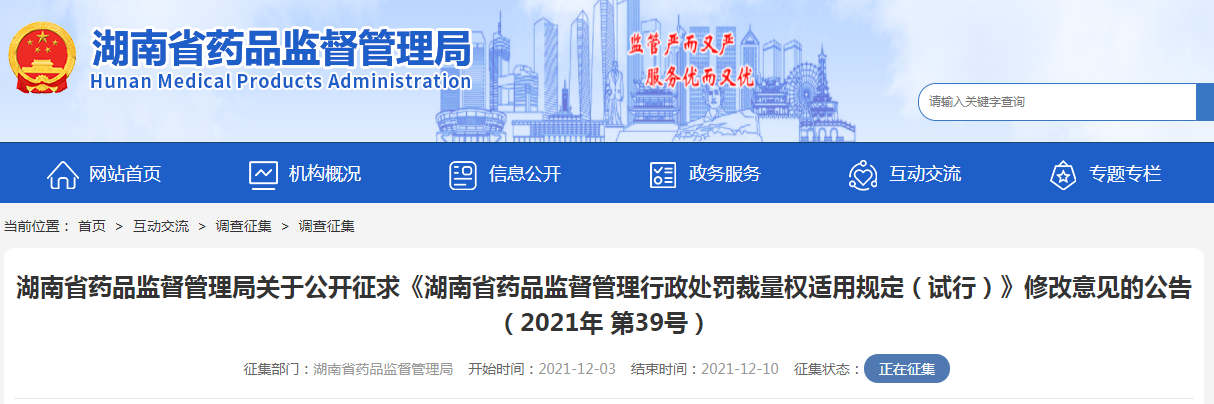 湖南省药品监督管理局关于公开征求《湖南省药品监督管理行政处罚裁量权适用规定(试行)》修改意见的公告(2021年 第39号) 湖南省药品监督管理局关于公开征求《湖南省药品监督管理行政处罚裁量权适用规定(试行)》修改意见的公告(2021年 第39号)