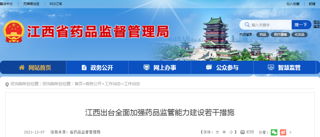 江西出台全面加强药品监管能力建设若干措施
