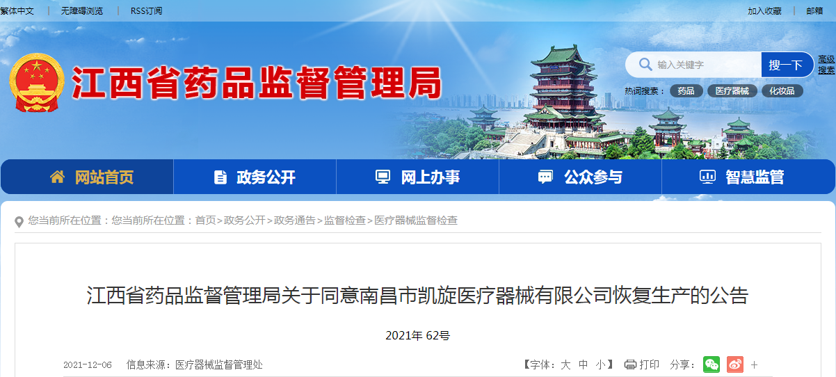 江西省药品监督管理局关于同意南昌市凯旋医疗器械有限公司恢复生产的公告
