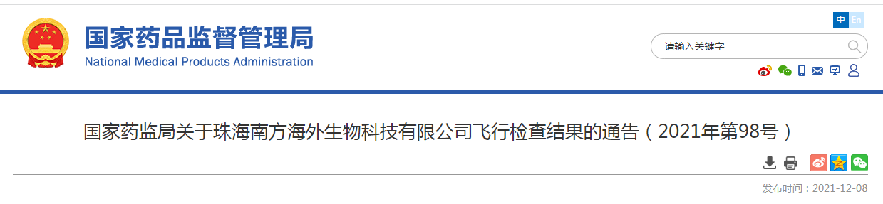 国家药监局关于珠海南方海外生物科技有限公司飞行检查结果的通告（2021年第98号）