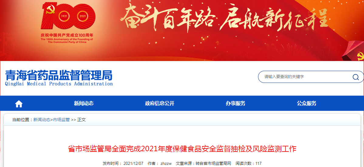 青海省市场监管局全面完成2021年度保健食品安全监督抽检及风险监测工作