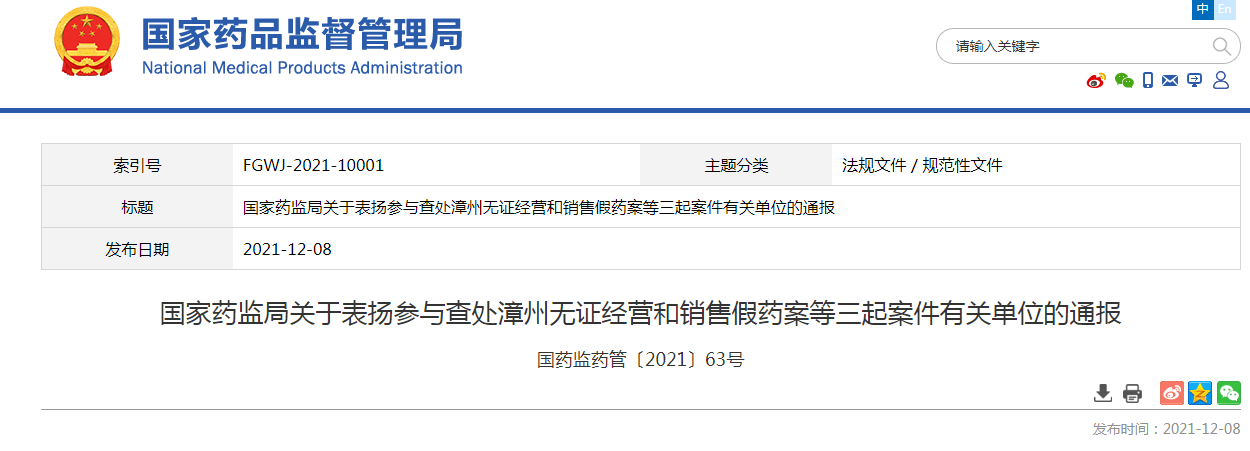  索引号	FGWJ-2021-10001	主题分类	法规文件 / 规范性文件 标题	国家药监局关于表扬参与查处漳州无证经营和销售假药案等三起案件有关单位的通报 发布日期	2021-12-08 国家药监局关于表扬参与查处漳州无证经营和销售假药案等三起案件有关单位的通报