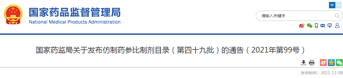 国家药监局关于发布仿制药参比制剂目录（第四十九批）的通告（2021年第99号）
