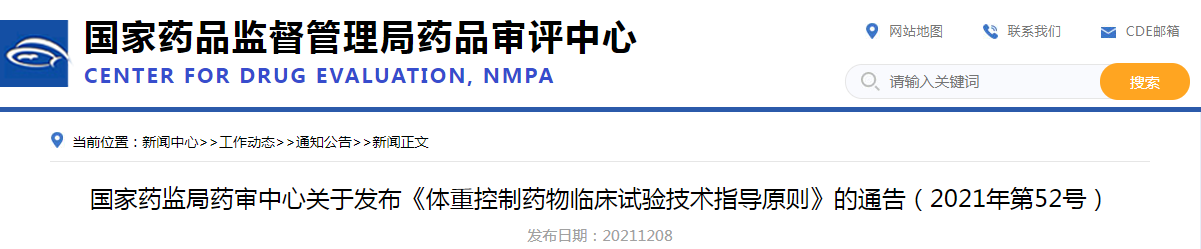 国家药监局药审中心关于发布《体重控制药物临床试验技术指导原则》的通告（2021年第52号）