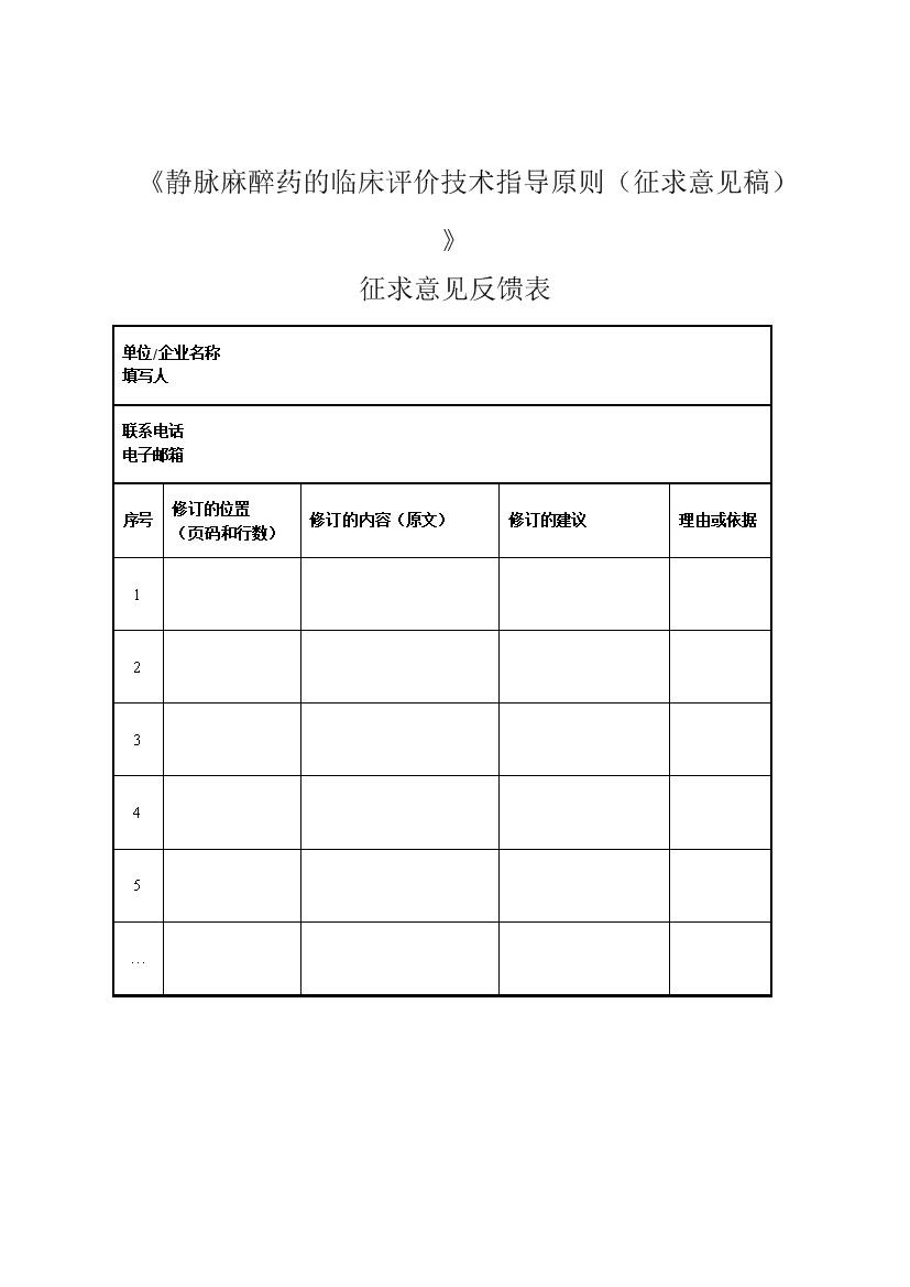 《静脉麻醉药的临床评价技术指导原则（征求意见稿）》意见反馈表
