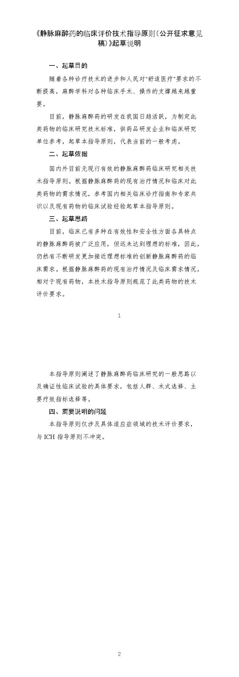《静脉麻醉药的临床评价技术指导原则（征求意见稿）》起草说明