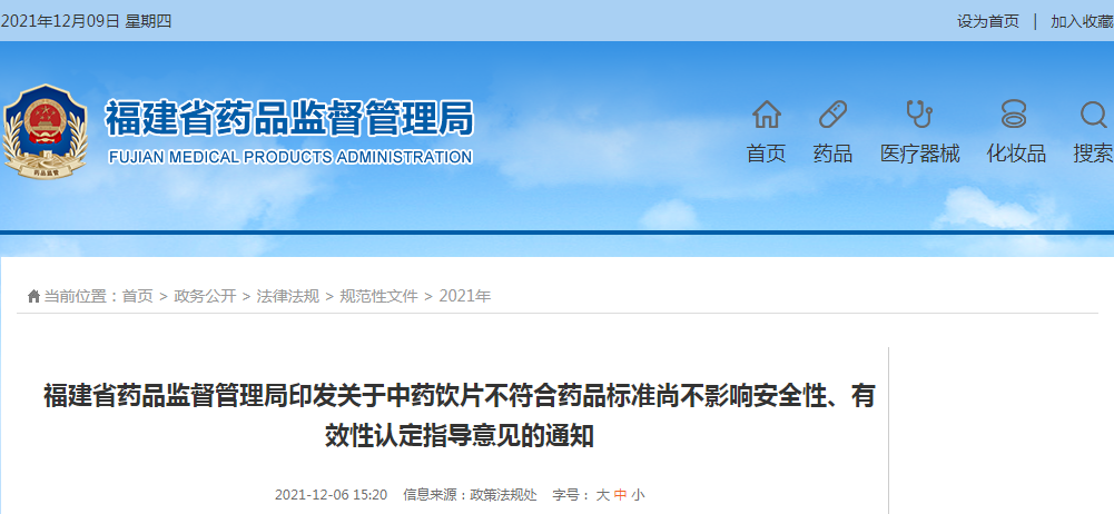 福建省药品监督管理局印发关于中药饮片不符合药品标准尚不影响安全性、有效性认定指导意见的通知