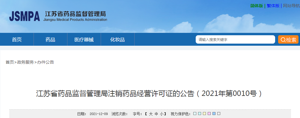 江苏省药品监督管理局注销药品经营许可证的公告（2021年第0010号）