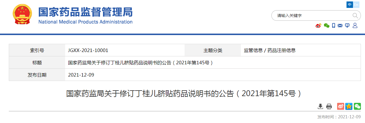 国家药监局关于修订丁桂儿脐贴药品说明书的公告（2021年第145号）