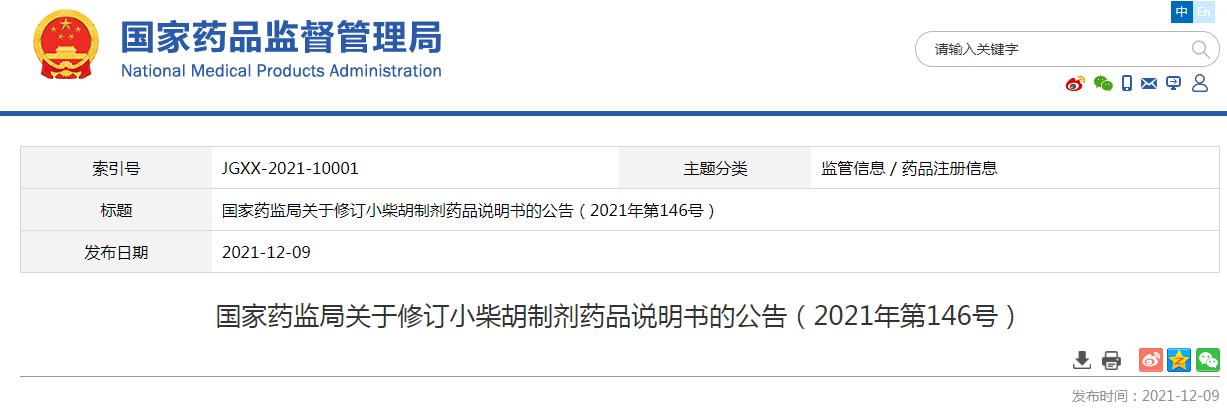 国家药监局关于修订小柴胡制剂药品说明书的公告（2021年第146号）