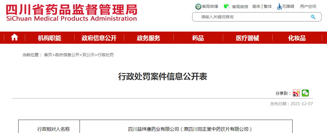 四川药企编造批生产记录,一药企被罚款50万元并责令停产1个月 四川药企编造批生产记录,一药企被罚款50万元并责令停产1个月