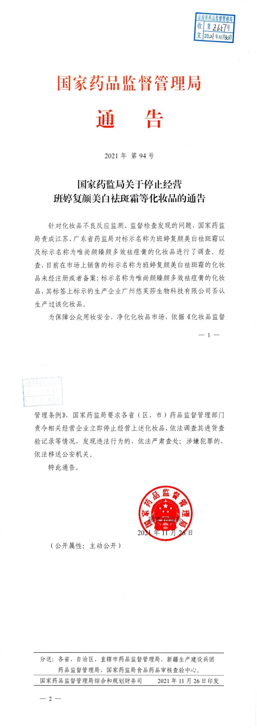 国家药监局发布《关于停止经营班婷复颜美白祛斑霜等化妆品的通告》（2021年第94号）