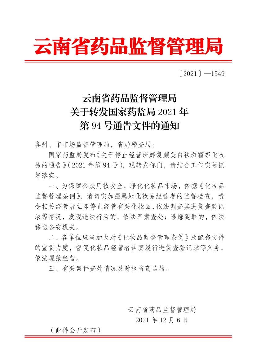 云南省药品监督管理局关于转发国家药监局2021年第94号通告文件的通知