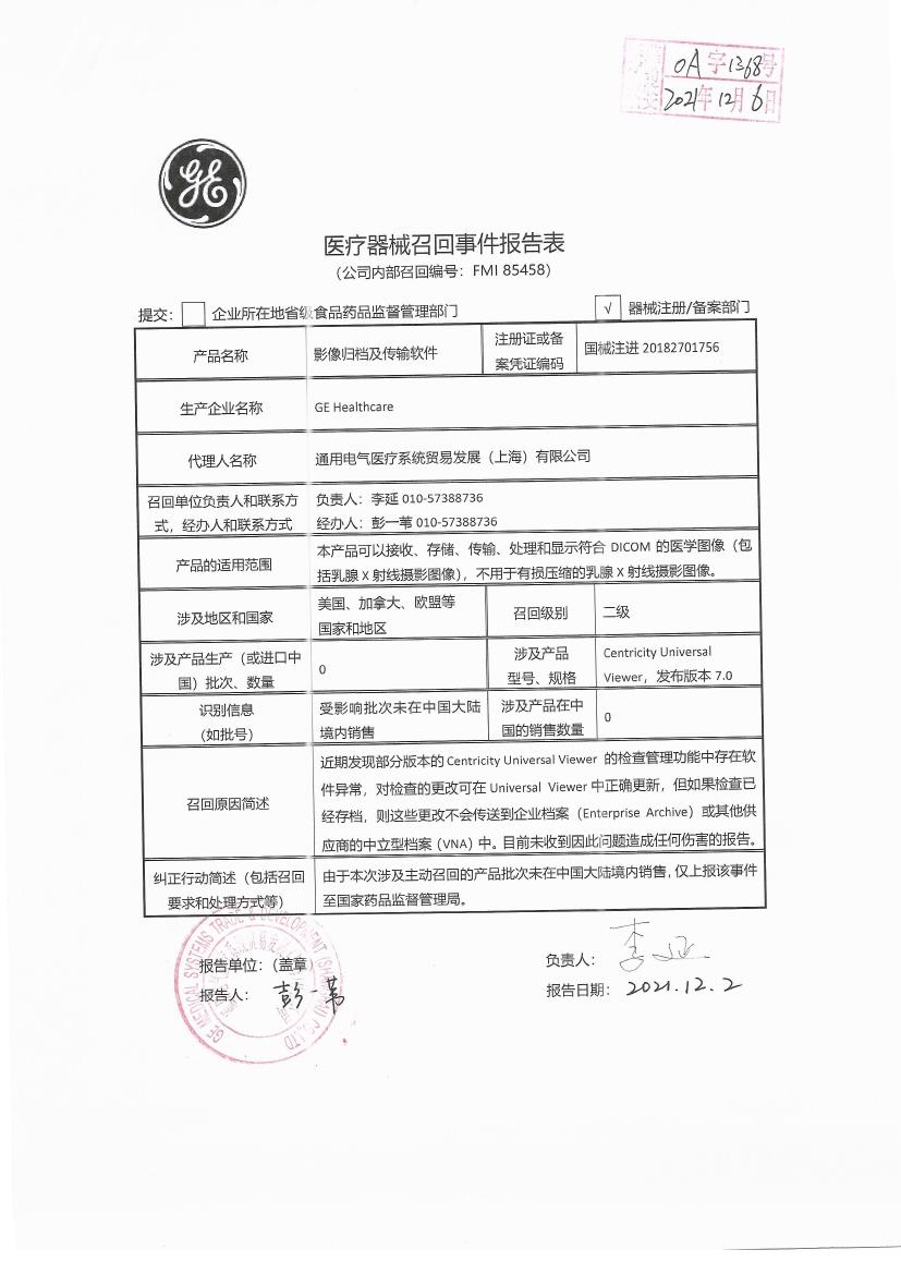GE Healthcare对影像归档及传输软件Picture Archiving and Communication System主动召回