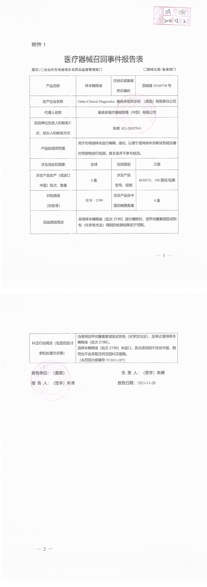 奥森多临床诊断 （英国）有限责任公司对样本稀释液主动召回