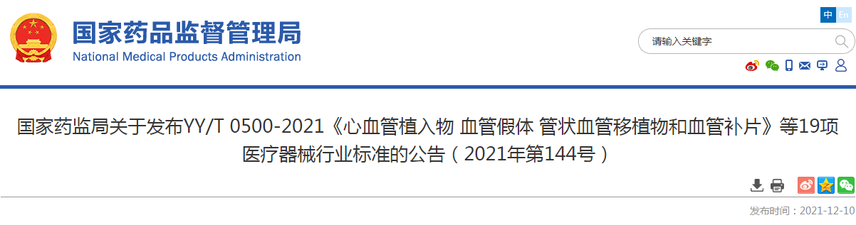 国家药监局关于发布YY/T 0500-2021《心血管植入物 血管假体 管状血管移植物和血管补片》等19项医疗器械行业标准的公告（2021年第144号）