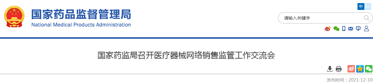 国家药监局召开医疗器械网络销售监管工作交流会