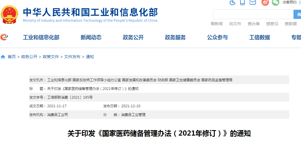 关于印发《国家医药储备管理办法(2021年修订)》的通知 关于印发《国家医药储备管理办法(2021年修订)》的通知