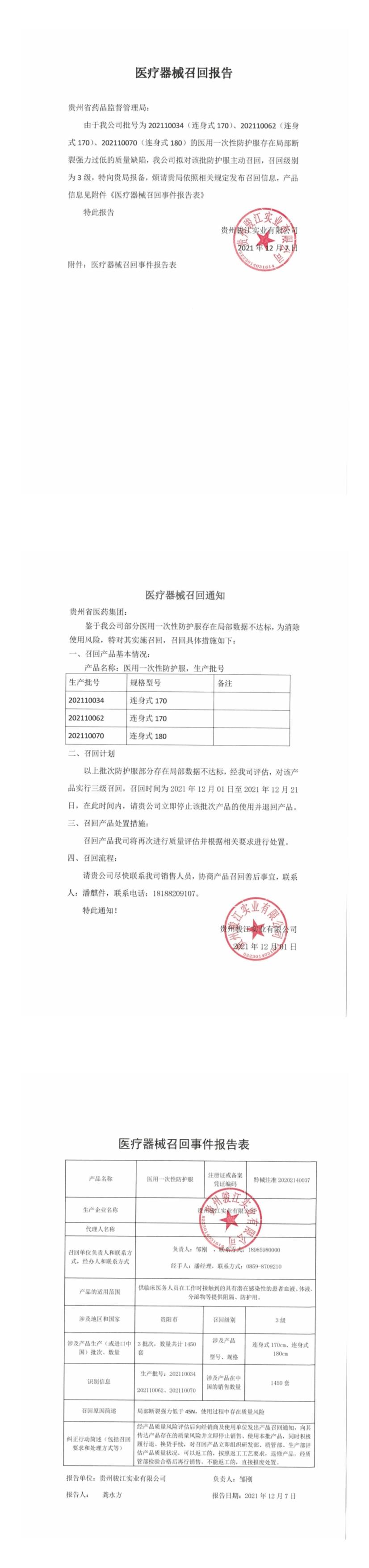 贵州骏江实业有限公司对医用一次性防护服主动召回 贵州骏江实业有限公司对医用一次性防护服主动召回