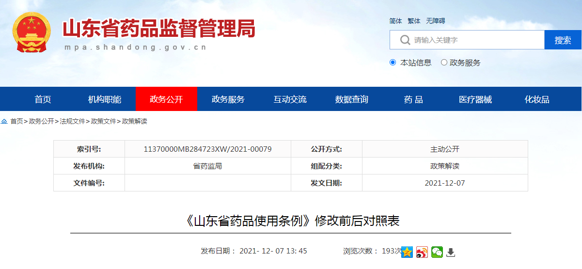 《山东省药品使用条例》修改前后对照表