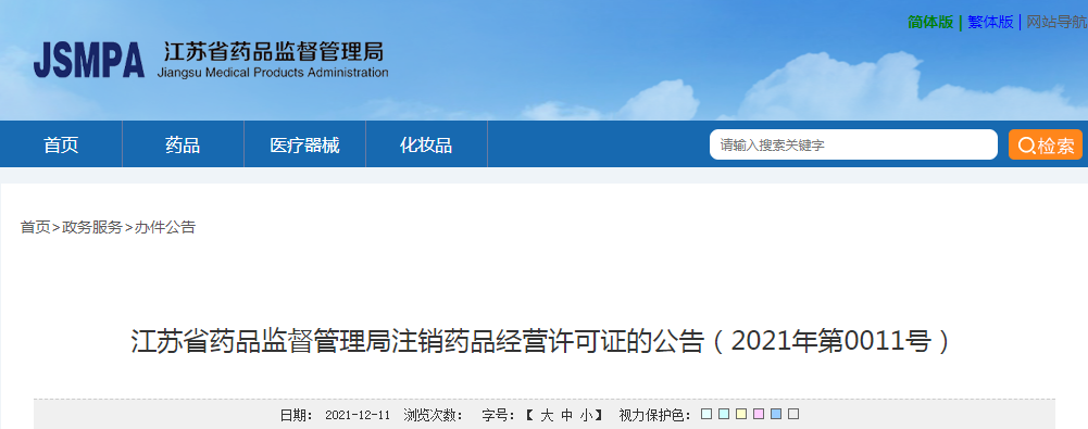 江苏省药品监督管理局注销药品经营许可证的公告（2021年第0011号）