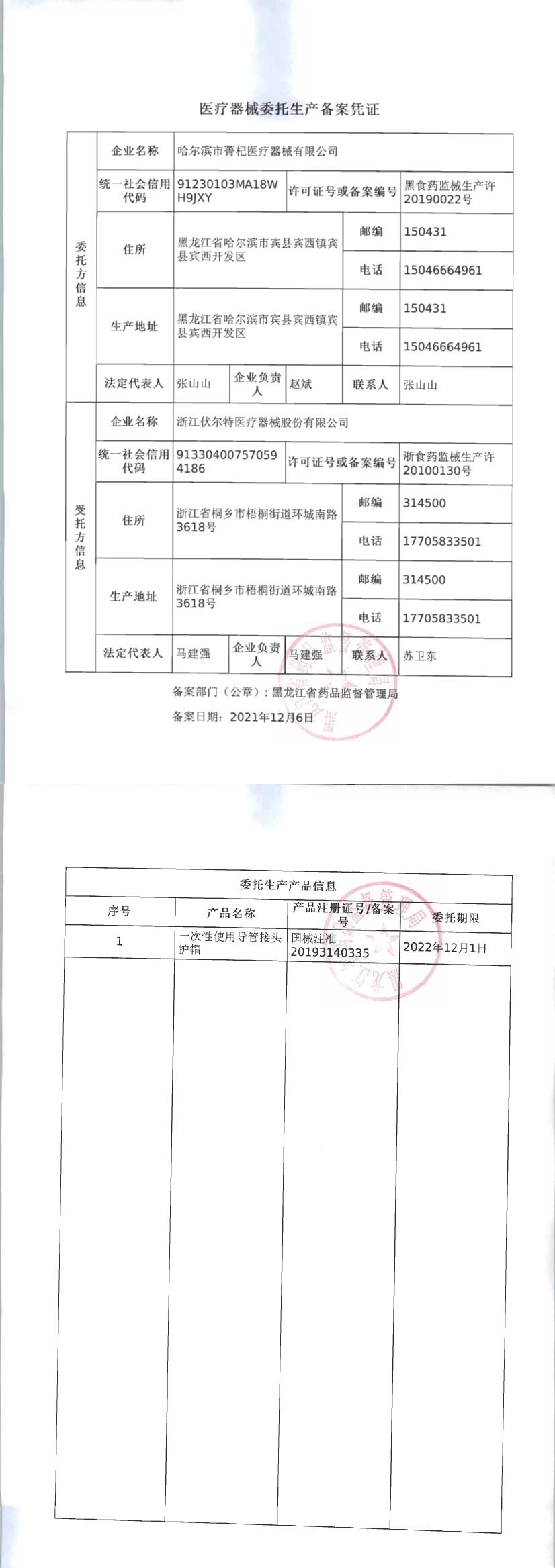 医疗器械委托生产备案凭证（哈尔滨市菁杞医疗器械有限公司）