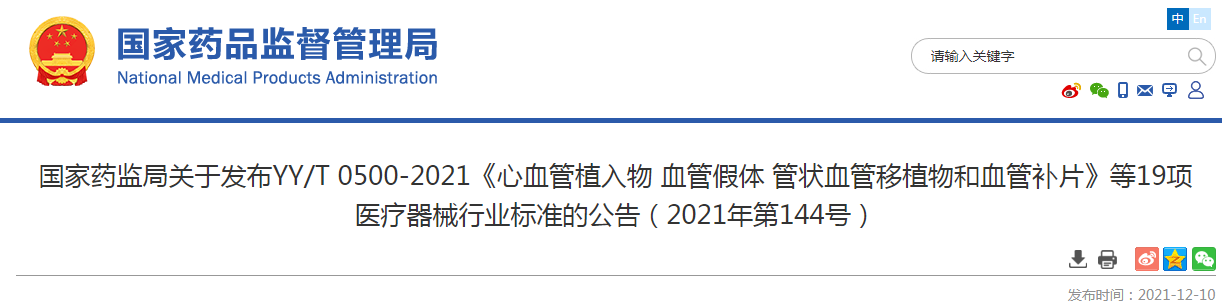 国家药监局关于发布YY/T 0500-2021《心血管植入物 血管假体 管状血管移植物和血管补片》等19项 医疗器械行业标准的公告（2021年第144号）