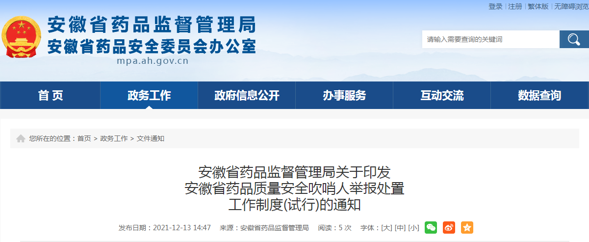 安徽省药品监督管理局关于印发安徽省药品质量安全吹哨人举报处置 工作制度(试行)的通知