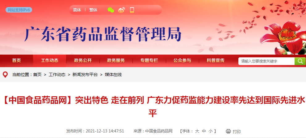 【中国食品药品网】突出特色 走在前列 广东力促药监能力建设率先达到国际先进水平