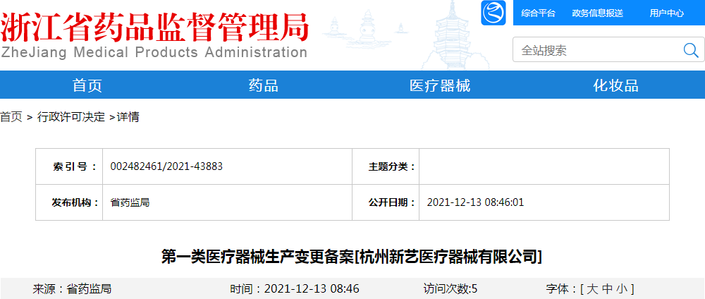 科研和教学单位毒性药品购用许可[浙江瑞瞳生物科技有限公司]