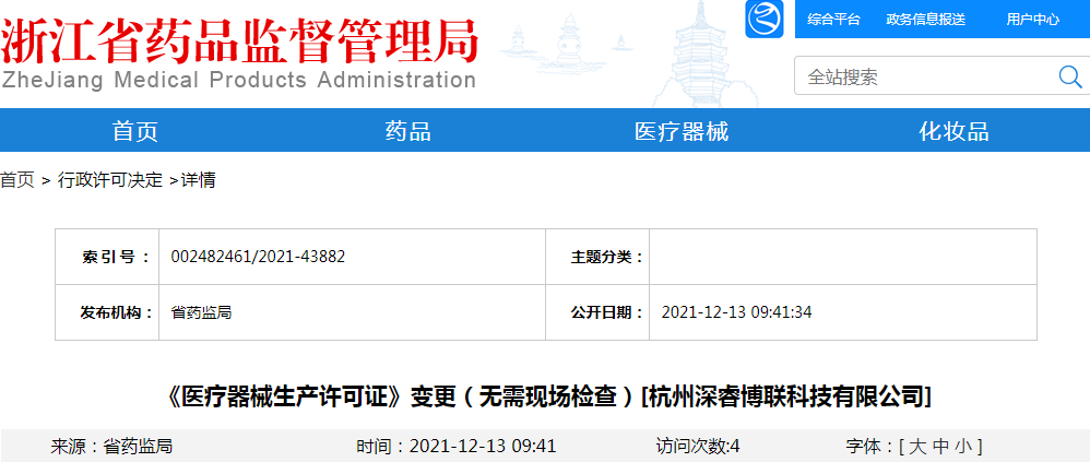 《医疗器械生产许可证》变更（无需现场检查）[杭州深睿博联科技有限公司]
