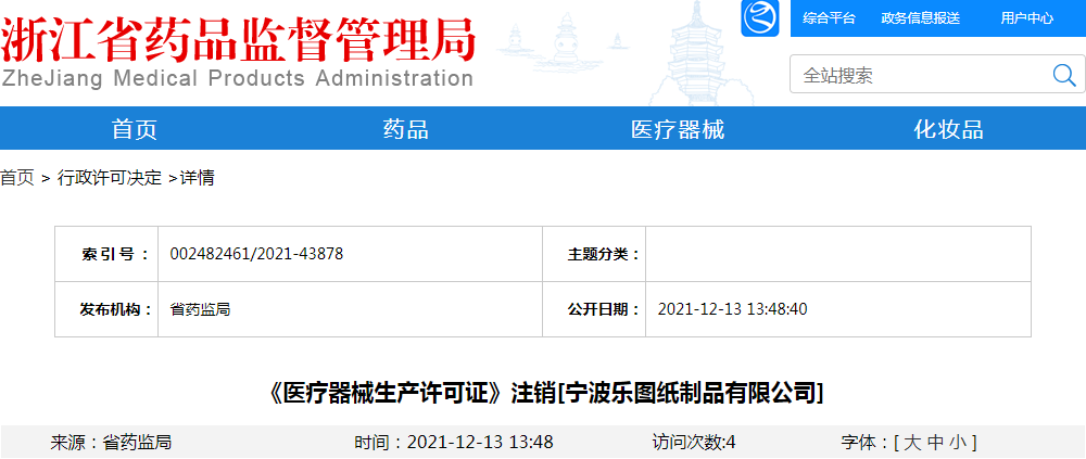 （浙江省）《医疗器械生产许可证》注销[宁波乐图纸制品有限公司]