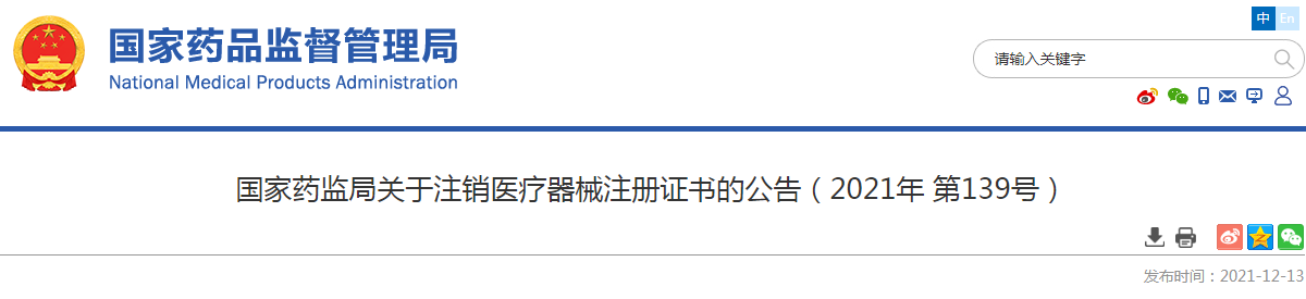 国家药监局关于注销医疗器械注册证书的公告(2021年 第139号) 国家药监局关于注销医疗器械注册证书的公告(2021年 第139号)