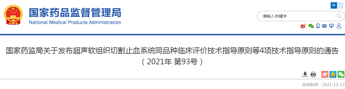国家药监局关于发布超声软组织切割止血系统同品种临床评价技术指导原则等4项技术指导原则的通告（2021年 第93号）