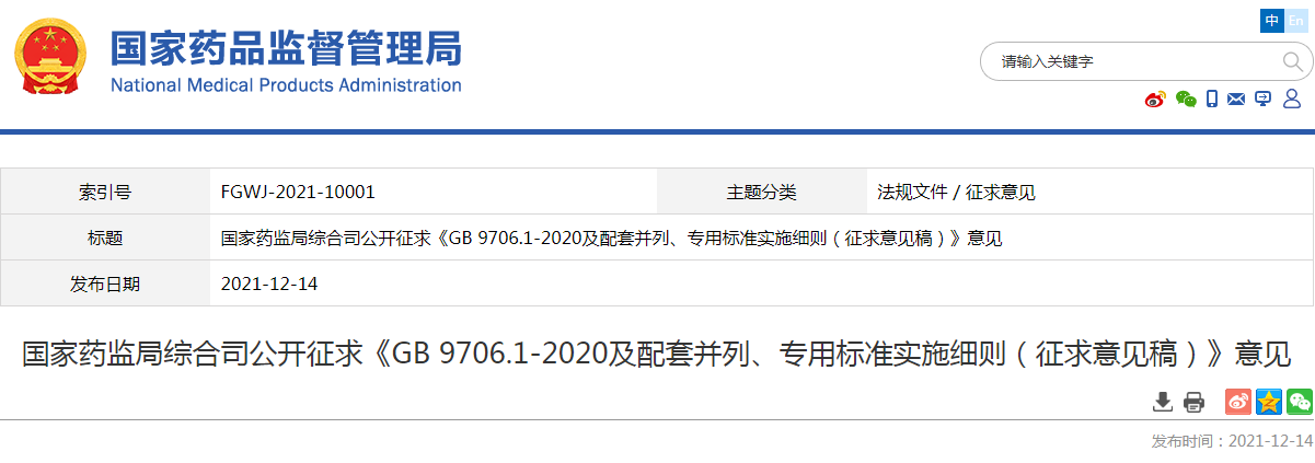 国家药监局综合司公开征求《GB 9706.1-2020及配套并列、专用标准实施细则(征求意见稿)》意见 国家药监局综合司公开征求《GB 9706.1-2020及配套并列、专用标准实施细则(征求意见稿)》意见