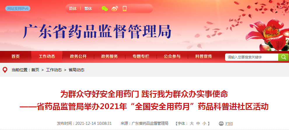 为群众守好安全用药门 践行我为群众办实事使命 ——广东省药品监管局举办2021年“全国安全用药月”药品科普进社区活动