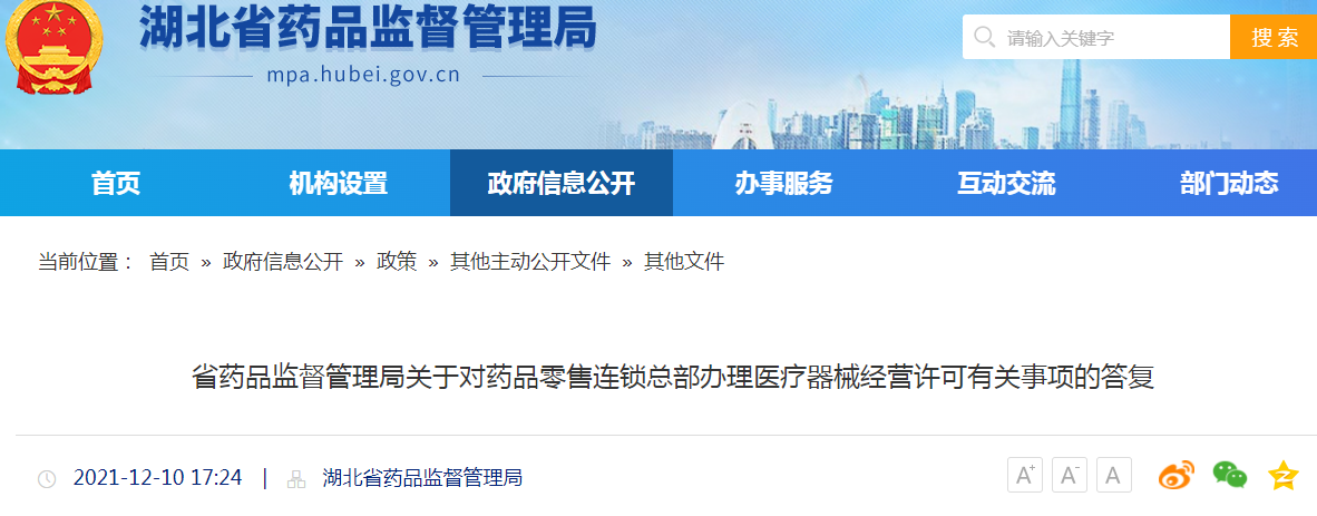 湖省药品监督管理局关于对药品零售连锁总部办理医疗器械经营许可有关事项的答复 