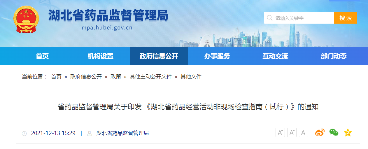 湖北省药品监督管理局关于印发 《湖北省药品经营活动非现场检查指南（试行）》即日实施
