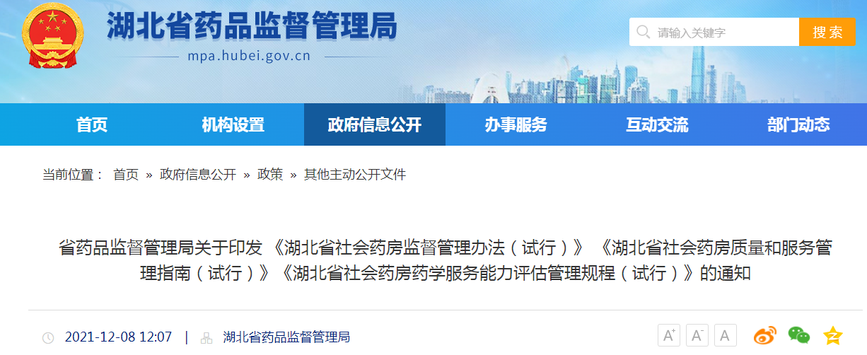 《湖北省社会药房监督管理办法（试行）》