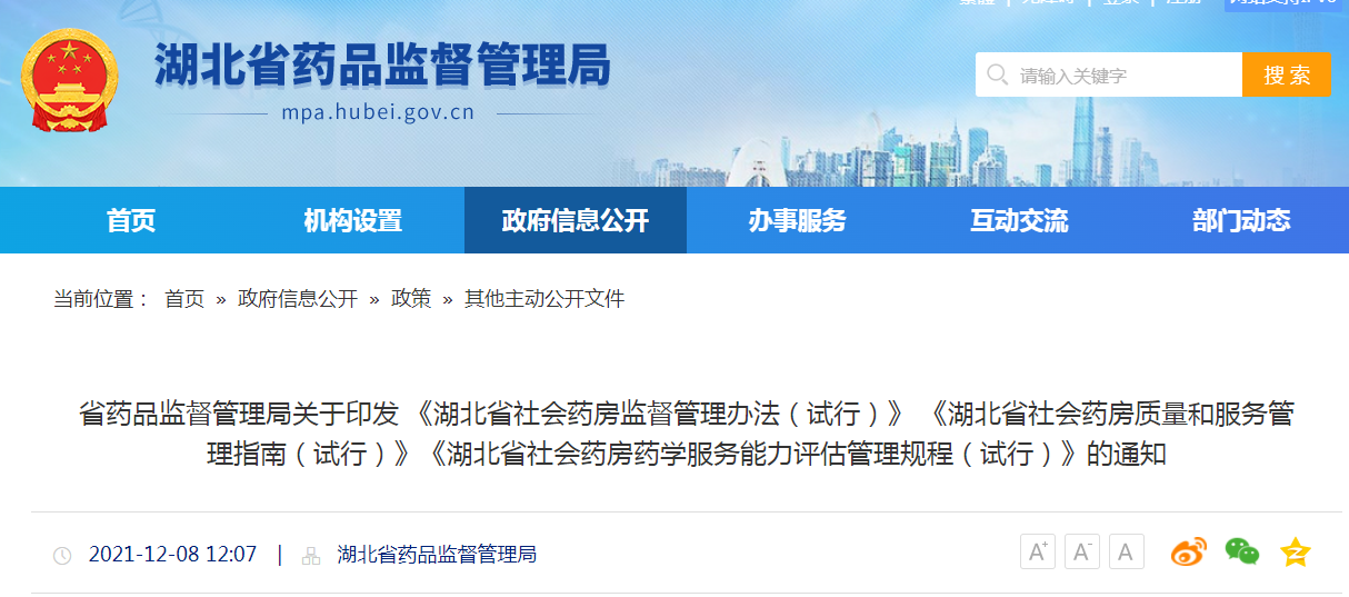 《湖北省社会药房监督管理办法（试行）》 