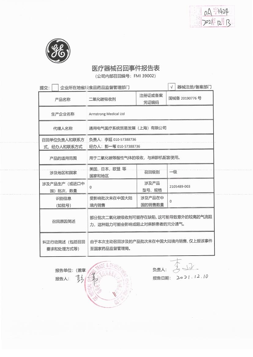 阿姆斯特朗医疗有限公司 Armstrong Medical Ltd对二氧化碳吸收剂 Carbon Dioxide Absorbents主动召回